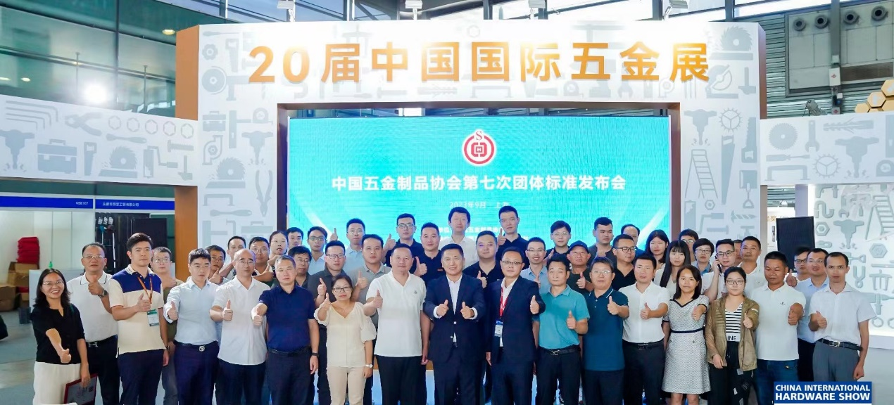 二十八項團體標準重磅發布| 第七次中國五金制品協會團體標準發布會上海召開
